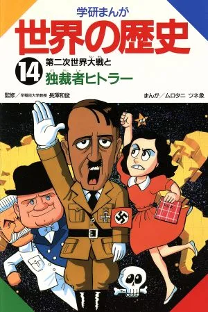 学研まんが 世界の歴史(14) 第二次世界大戦と独裁者ヒトラー
