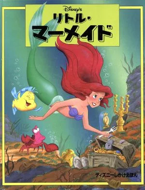 リトル・マーメイド ディズニーしかけえほん