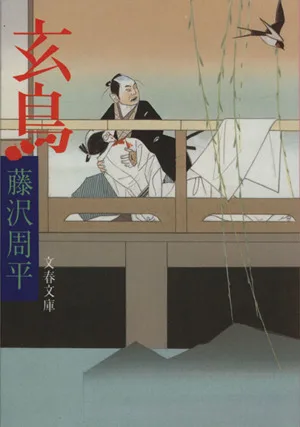 玄鳥 文春文庫