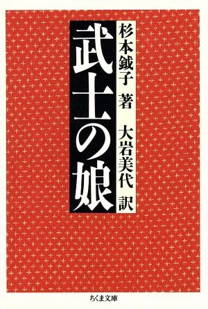 武士の娘 ちくま文庫