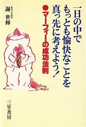 一日の中でもっとも愉快なことを真っ先に考えよう! マーフィーの成功法則