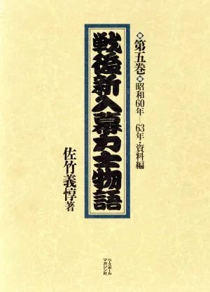 戦後新入幕力士物語(第5巻(昭和60年―63年)・資料編) 昭和60年-63年・資料編