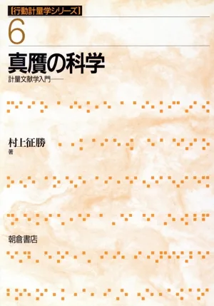 真贋の科学 計量文献学入門 行動計量学シリーズ6
