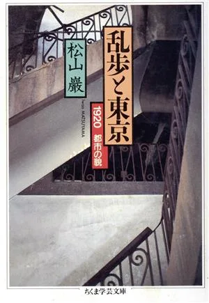 乱歩と東京 ちくま学芸文庫