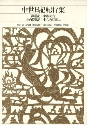 中世日記紀行集 新編日本古典文学全集48