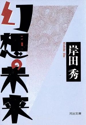 幻想の未来 河出文庫岸田秀コレクション