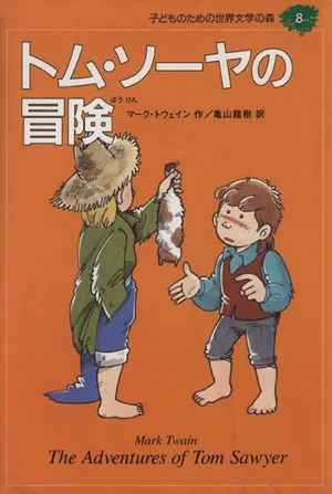 トム・ソーヤの冒険 子どものための世界文学の森8