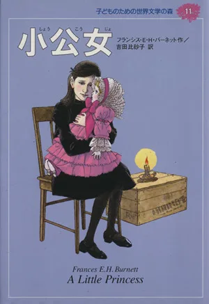 小公女 子どものための世界文学の森11