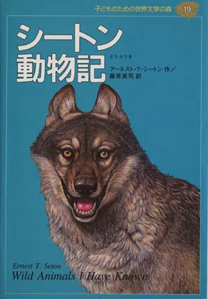 シートン動物記 子どものための世界文学の森19