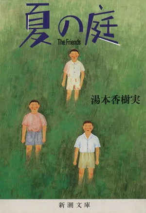 夏の庭 The Friends 新潮文庫