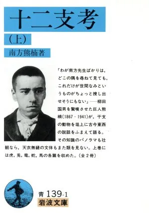 十二支考(上) 岩波文庫