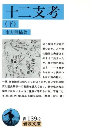 十二支考(下) 岩波文庫