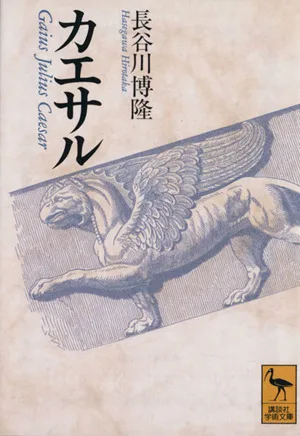 カエサル 講談社学術文庫1111