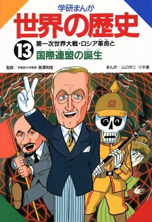 学研まんが 世界の歴史(13) 第一次世界大戦・ロシア革命と国際連盟の誕生
