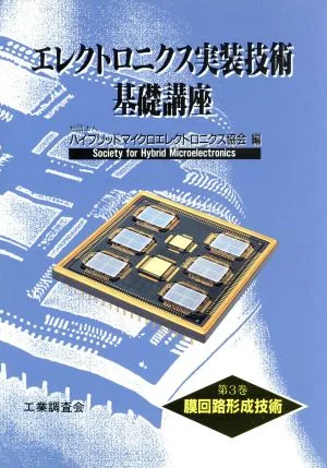 膜回路形成技術(第3巻) 膜回路形成技術 エレクトロニクス実装技術基礎講座第3巻