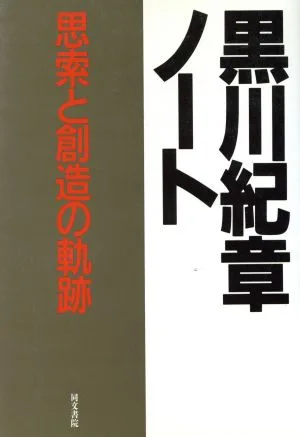 黒川紀章ノート 思索と創造の軌跡
