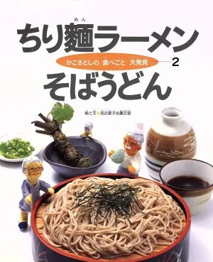 ちり麺ラーメン そばうどん かこさとしの食べごと大発見第2巻