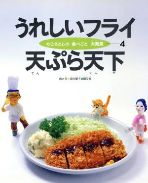 うれしいフライ 天ぷら天下 かこさとしの食べごと大発見第4巻