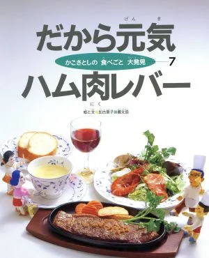 だから元気 ハム肉レバー かこさとしの食べごと大発見第7巻