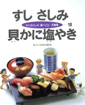 すしさしみ 貝かに塩焼き かこさとしの食べごと大発見第10巻