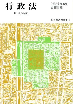 行政法 地方公務員新研修選書3
