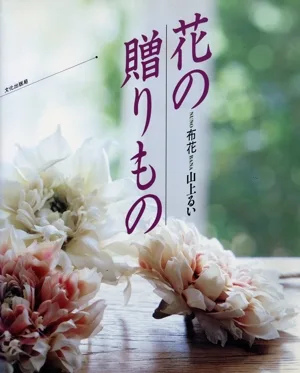 花の贈りもの 布花