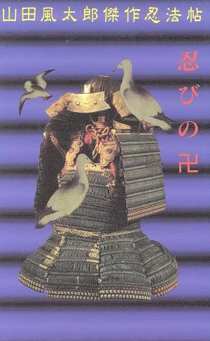 忍びの卍 山田風太郎傑作忍法帖 講談社ノベルススペシャル