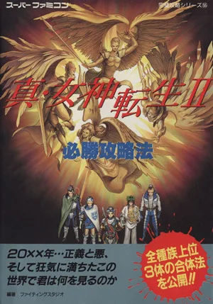 真・女神転生2必勝攻略法 スーパーファミコン完璧攻略シリーズ55