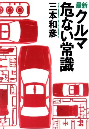 最新 クルマ危ない常識