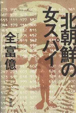 北朝鮮の女スパイ