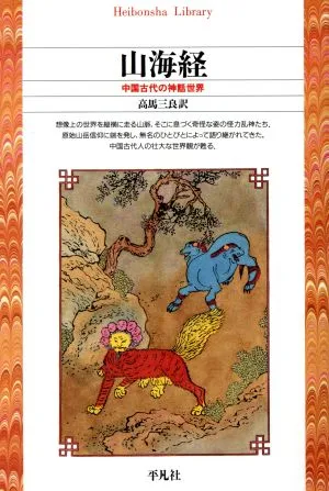山海経 中国古代の神話世界 平凡社ライブラリー34