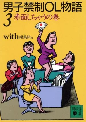 男子禁制OL物語(3) 赤面しちゃうの巻 講談社文庫