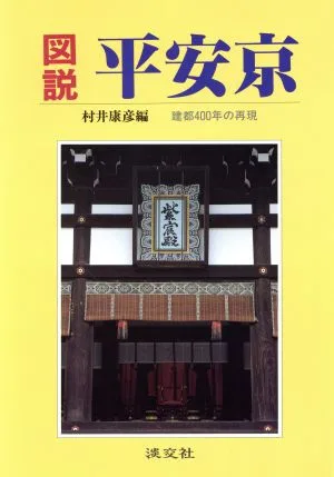 図説 平安京 建都400年の再現