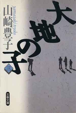 大地の子(3) 文春文庫