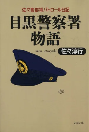 目黒警察署物語 佐々警部補パトロール日記 文春文庫