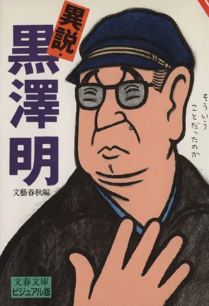 異説・黒沢明 文春文庫ビジュアル版