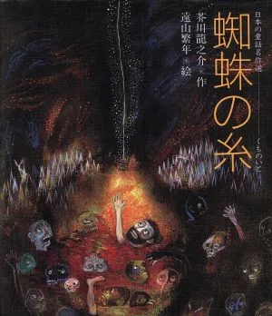 蜘蛛の糸 日本の童話名作選