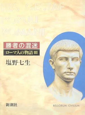 ローマ人の物語(3) 勝者の混迷