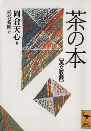 茶の本 英文収録 講談社学術文庫