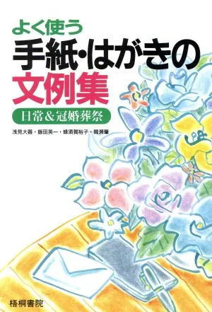 よく使う手紙・はがきの文例集 日常&冠婚葬祭