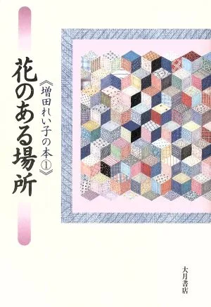 花のある場所(1) 花のある場所 増田れい子の本1