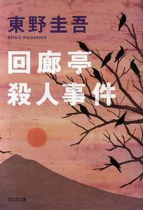 回廊亭殺人事件 光文社文庫