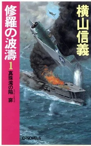修羅の波濤(1) 真珠湾の陥穽(ラット・トラップ) C・NOVELS