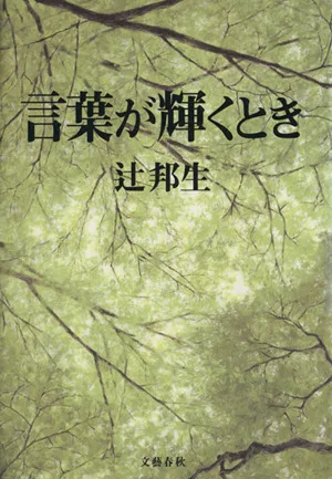 言葉が輝くとき