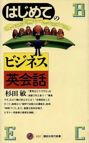 はじめてのビジネス英会話 講談社現代新書