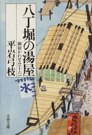 八丁堀の湯屋 御宿かわせみ 十六 文春文庫
