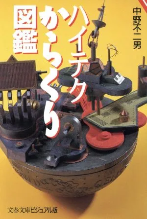 ハイテクからくり図鑑 文春文庫ビジュアル版