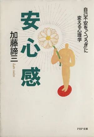 安心感 自己不安を「くつろぎ」に変える心理学 PHP文庫