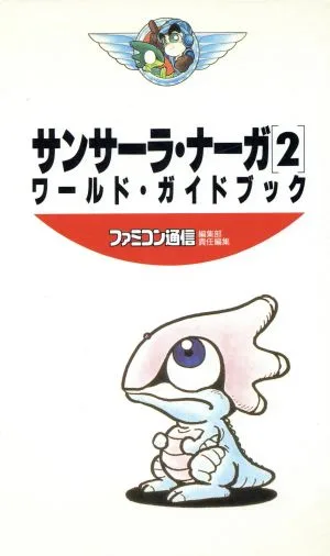 サンサーラ・ナーガ2 ワールド・ガイドブック