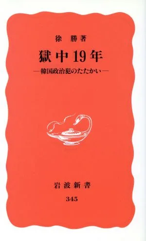 獄中19年 韓国政治犯のたたかい 岩波新書345